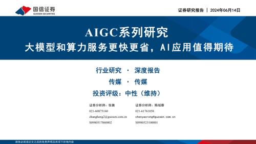 传媒行业AIGC系列研究：大模型和算力服务更快更省AI应用值得期待-240614（38页）