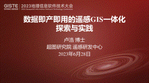 卢浩-数据即产即用的遥感GIS一体化探索与实践
