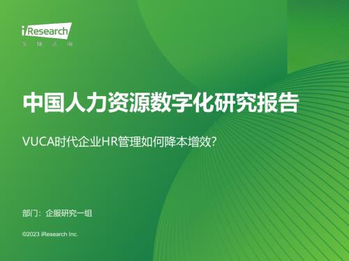 艾瑞咨询:2023年中国人力资源数字化研究报告(62页)