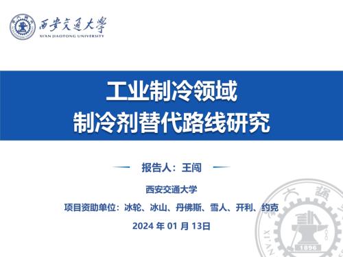 3.工业制冷领域制冷剂替代路线研究-王闯