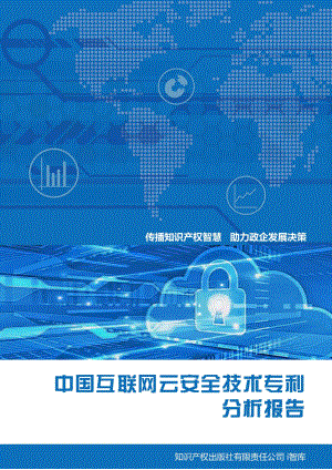知识产权出版社：中国互联网云安全技术专利分析报告（18页）