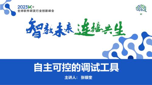 张银奎-自主可控的调试工具