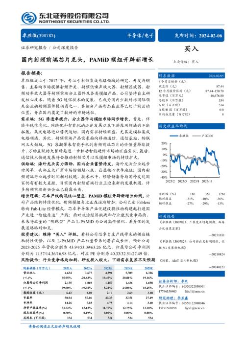 卓胜微-公司研究报告-国内射频前端芯片龙头PAMiD模组开辟新增长-240206（33页）