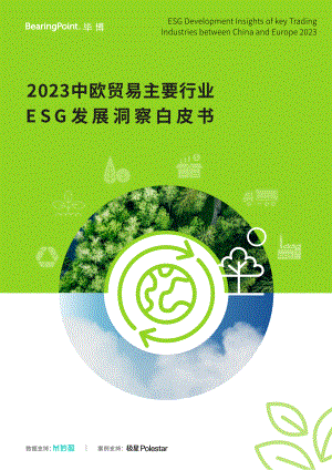 毕博&妙盈科技&极星汽车：2023中欧贸易主要行业ESG发展洞察白皮书（29页）