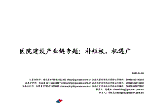 【研报】医药生物行业医疗大数据系列报告（2）：医院建设产业链专题补短板机遇广-20200409[103页]
