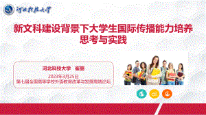 崔丽-河北科技大学-新文科建设背景下大学生国际传播能力培养