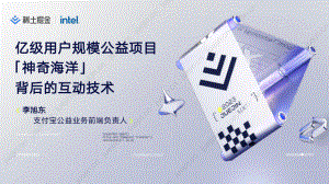【李旭东】亿级用户规模的互动应用研发