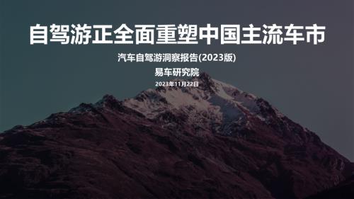 易车研究院:汽车自驾游洞察报告(2023版)-自驾游正全面重塑中国主流车市(19页)