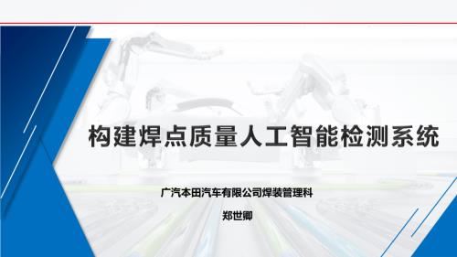构建焊点质量人工智能检测系统