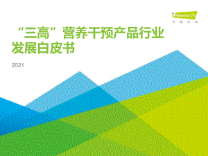 “三高”营养干预产品行业发展白皮书（40页）