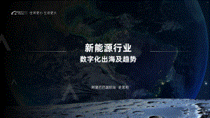 10. 史茗莉 新能源行业数字化出海及趋势