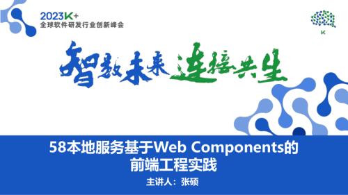 张硕-58同城本地服务基于Web Components的前端工程实践