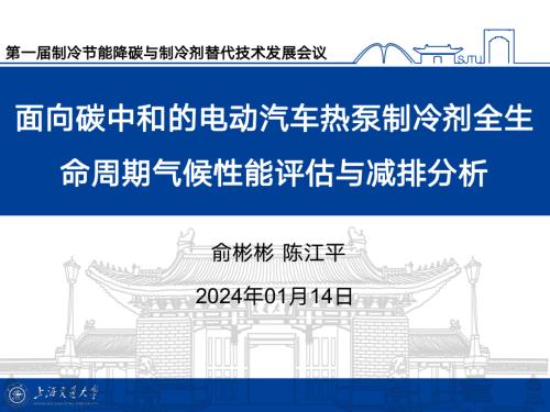 1.面向碳中和的电动汽车热泵制冷剂全生命周期气候性能评估与减排分析-俞彬彬