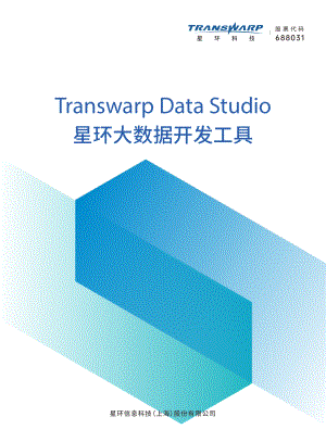 星环科技：2023星环大数据开发科技白皮书（15页）