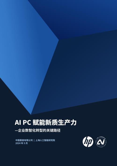 惠普:2024年AIPC赋能新质生产力-企业数智化转型的关键路径白皮书(73页)