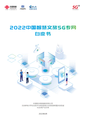 中国联通：2022中国智慧文旅5G专网白皮书（33页）