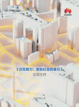 华为：泛在算力：智能社会的基石（77页）
