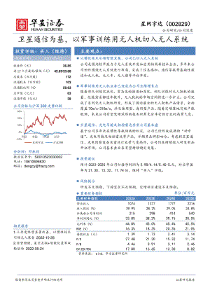 星网宇达-公司研究报告-卫星通信为基以军事训练用无人机切入无人系统-230503（35页）