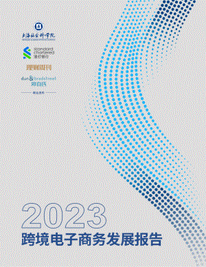 上海社科院&渣打银行:2023跨境电子商务发展报告(26页)