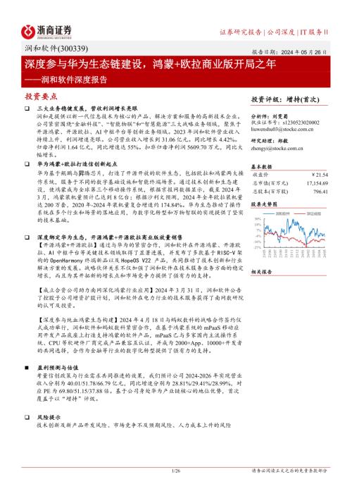 润和软件-公司深度报告：深度参与华为生态链建设鸿蒙+欧拉商业版开局之年-240526（26页）