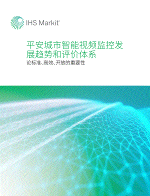 IHS MARKIT：平安城市智能视频监控发展趋势和评价体系（17页）