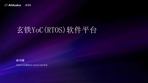 4-林书塔-玄铁YoC软件平台_20240102141416