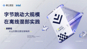 【唐鹏程】 字节跳动大规模在离线混部实践