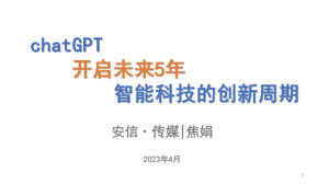 安信传媒：chatGPT开启未来5年智能科技的创新周期（2023）（14页）