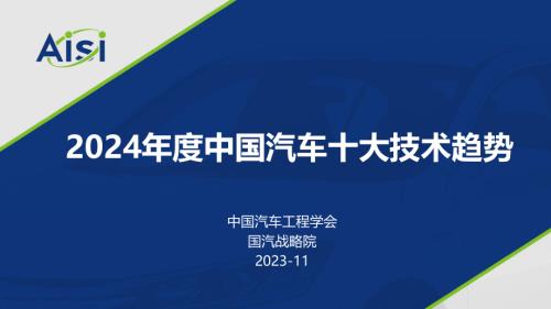 中国汽车工程学会:2024年度中国汽车十大技术趋势报告(22页)