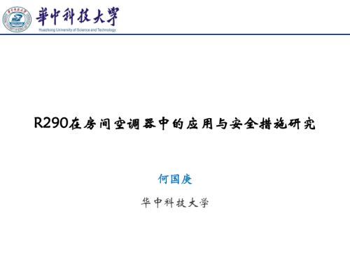 2.R290在房间空调器中的应用与安全措施研究-何国庚