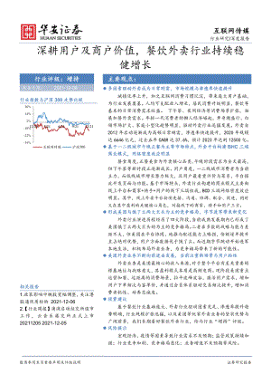 互联网传媒行业深度报告：深耕用户及商户价值餐饮外卖行业持续稳健增长-211208（31页）