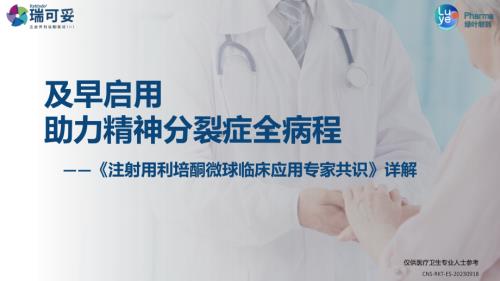 及早启用助力精神分裂症全病程-finial