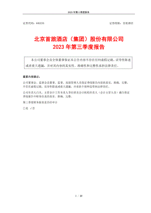 北京首旅酒店（集团）股份有限公司2023年第三季度报告（20页）