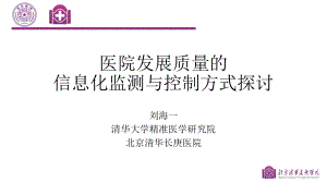 刘海一-医院发展质量的信息化监测与控制方式探讨