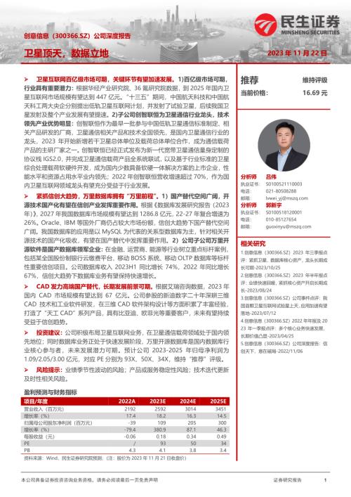 创意信息-公司深度报告：卫星顶天数据立地-231122（35页）