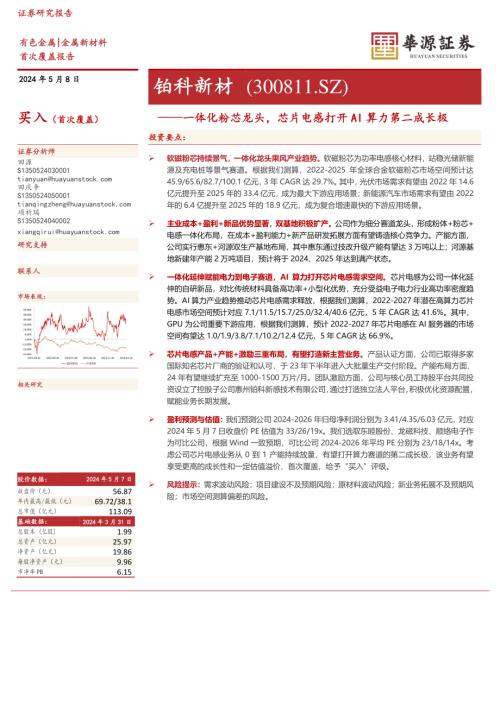铂科新材-公司研究报告-一体化粉芯龙头芯片电感打开AI算力第二成长极-240508（21页）