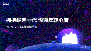 B站:2021品牌营销手册(42页)