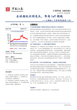【公司研究】汇顶科技-603160-大国雄心.半导体深度报告（五）：全球指纹识别龙头布局IoT领域-20200707[28页]