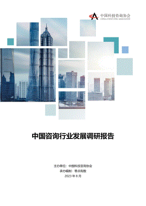 中国科技咨询协会:2023年中国咨询行业发展报告(27页)