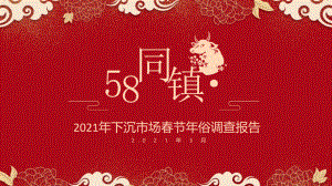 58同镇：2021年下沉市场春节年俗调查报告（37页）