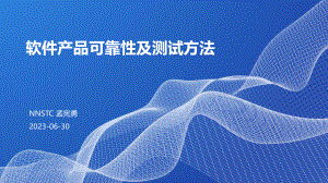 软件可靠性及测试方法