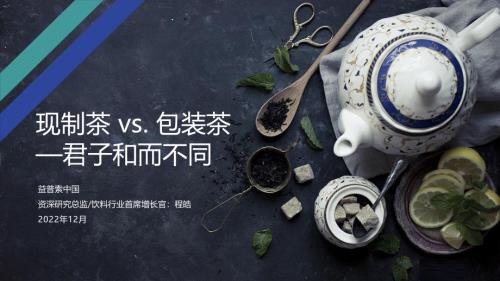 1221饮料创新-益普索-程皓-《现制茶 vs. 包装茶 君子和而不同》