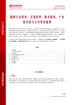 隔膜行业深度：发展趋势、降本路线、产业链及相关公司深度梳理-230130（28页）