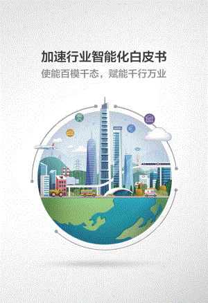 华为：2023加速行业智能化白皮书（207页）