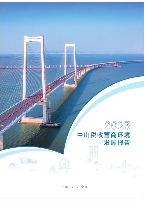 中山税务局：2023中山税收营商环境发展报告（46页）
