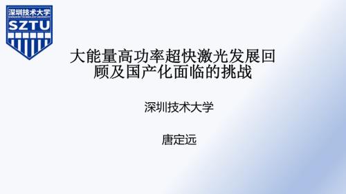 【唐定远】光博会-TangDY