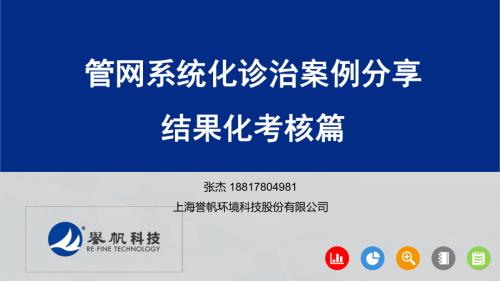06-张杰——管网系统化诊治案例分享-结果化考核篇--