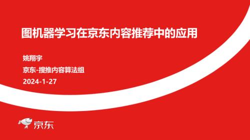 图机器学习在京东内容推荐中的应用-京东-姚翔宇