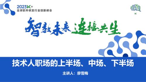 廖雪梅-技术人职场的上半场、中场和下半场