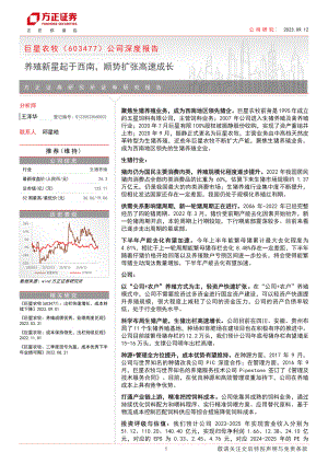 巨星农牧-公司深度报告：养殖新星起于西南顺势扩张高速成长-230912（25页）